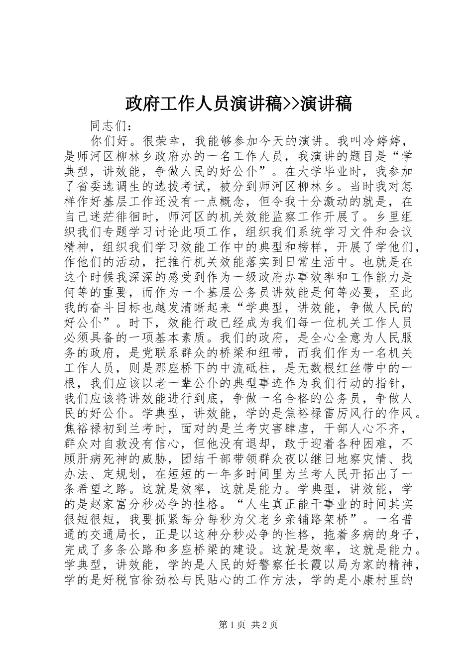 政府工作人员演讲稿范文--演讲稿范文_第1页