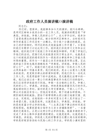 政府工作人员演讲稿范文--演讲稿范文