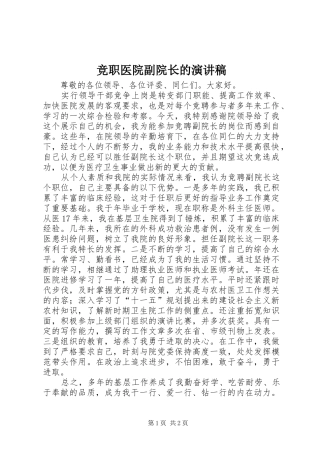 竞职医院副院长的演讲稿范文