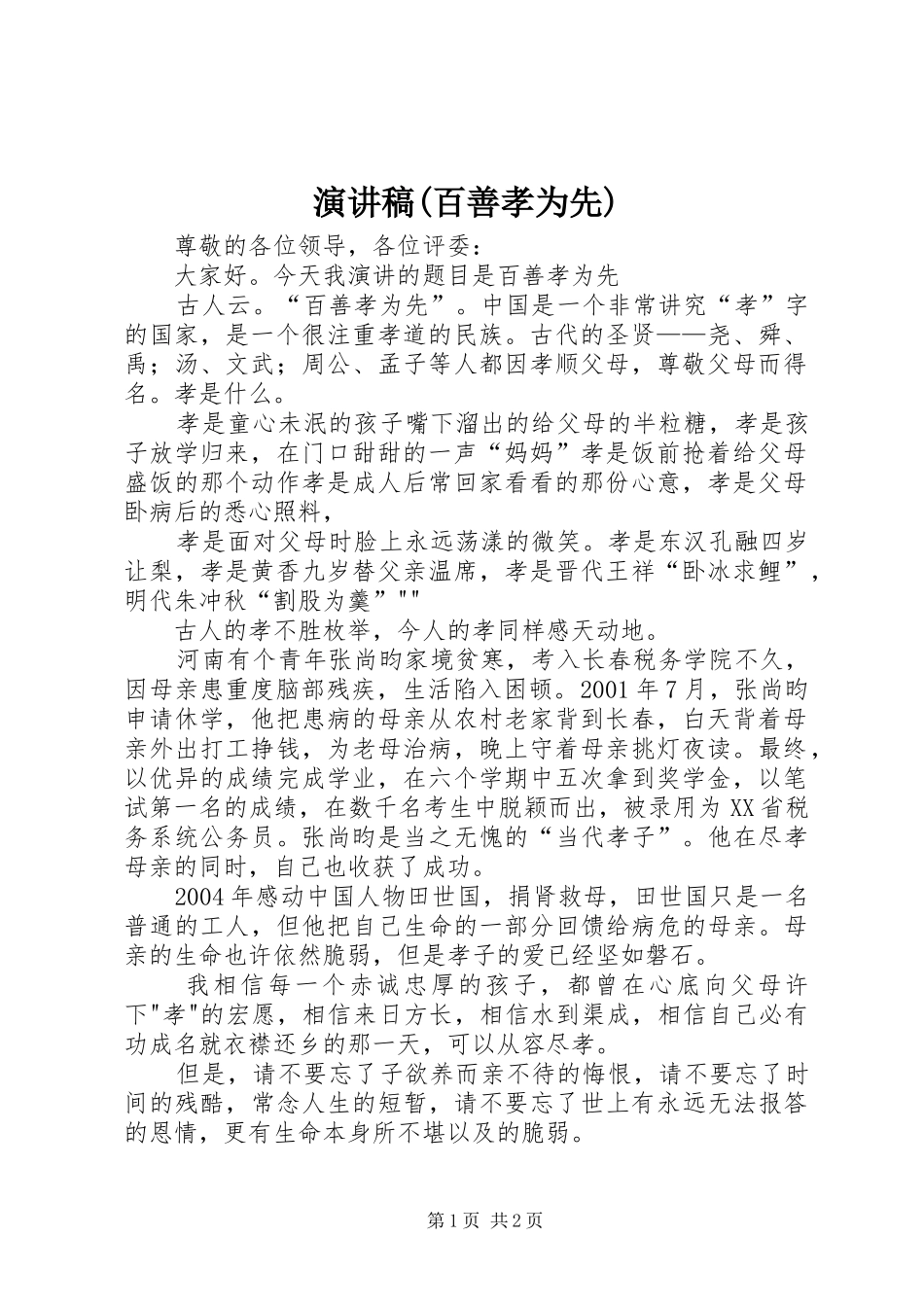 演讲稿范文(百善孝为先)_第1页