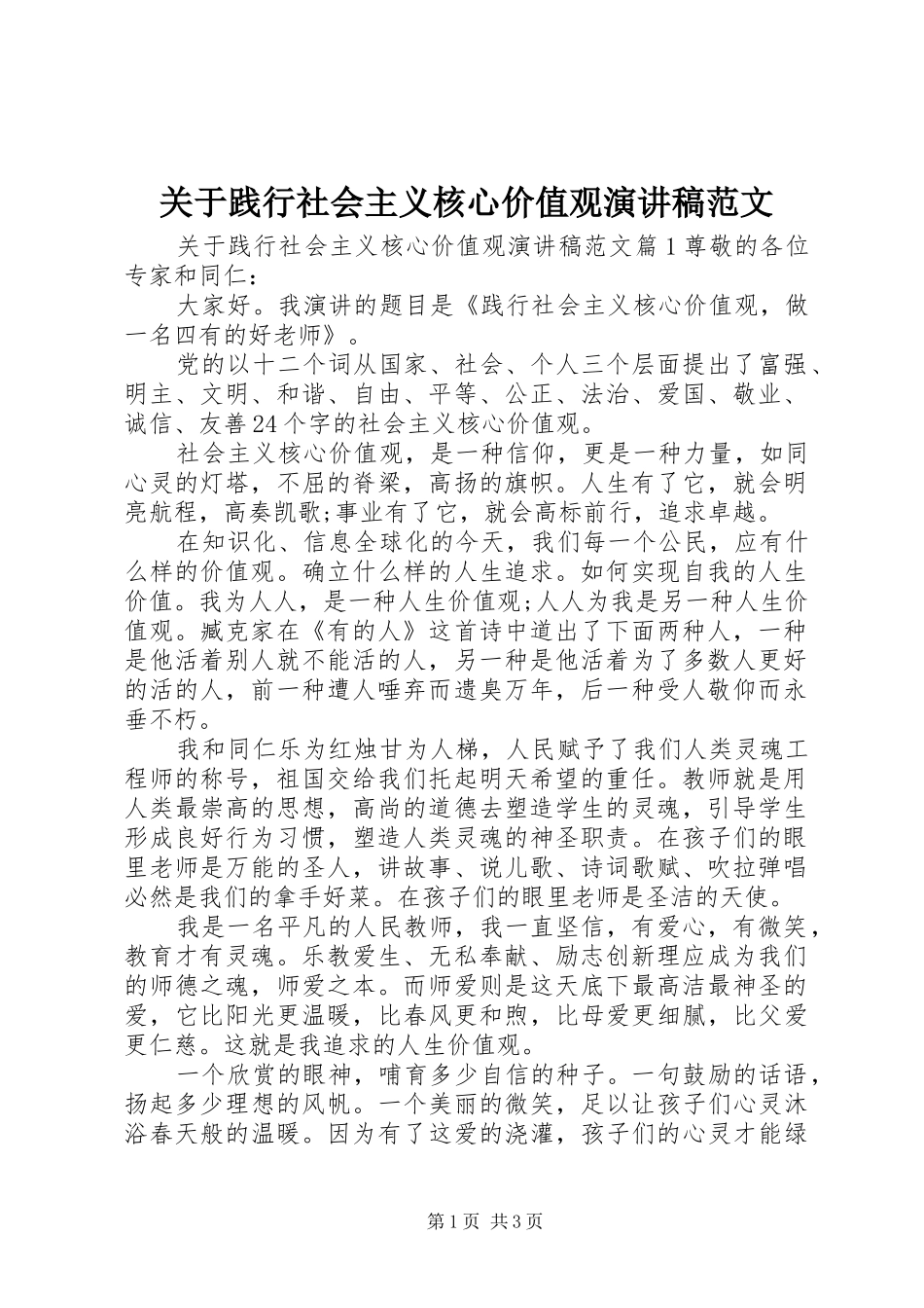 关于践行社会主义核心价值观演讲稿_第1页