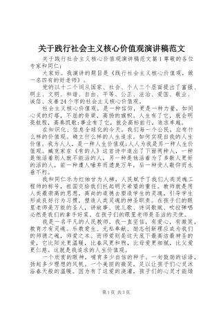 关于践行社会主义核心价值观演讲稿