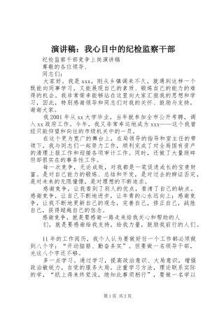 演讲稿范文：我心目中的纪检监察干部