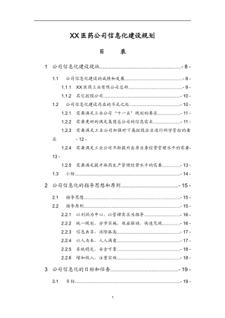 XX医药公司信息化建设规划
