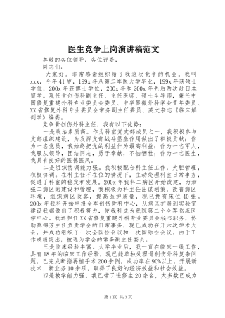 医生竞争上岗演讲稿