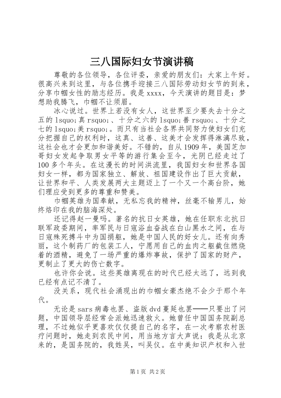 三八国际妇女节演讲稿范文_第1页
