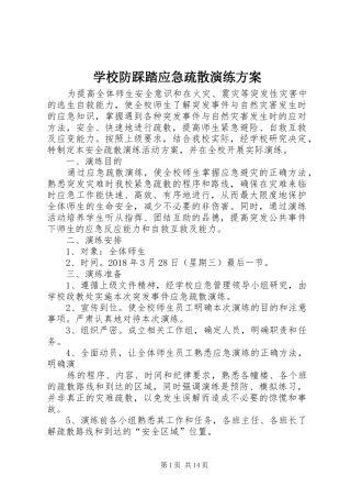 学校防踩踏应急疏散演练方案