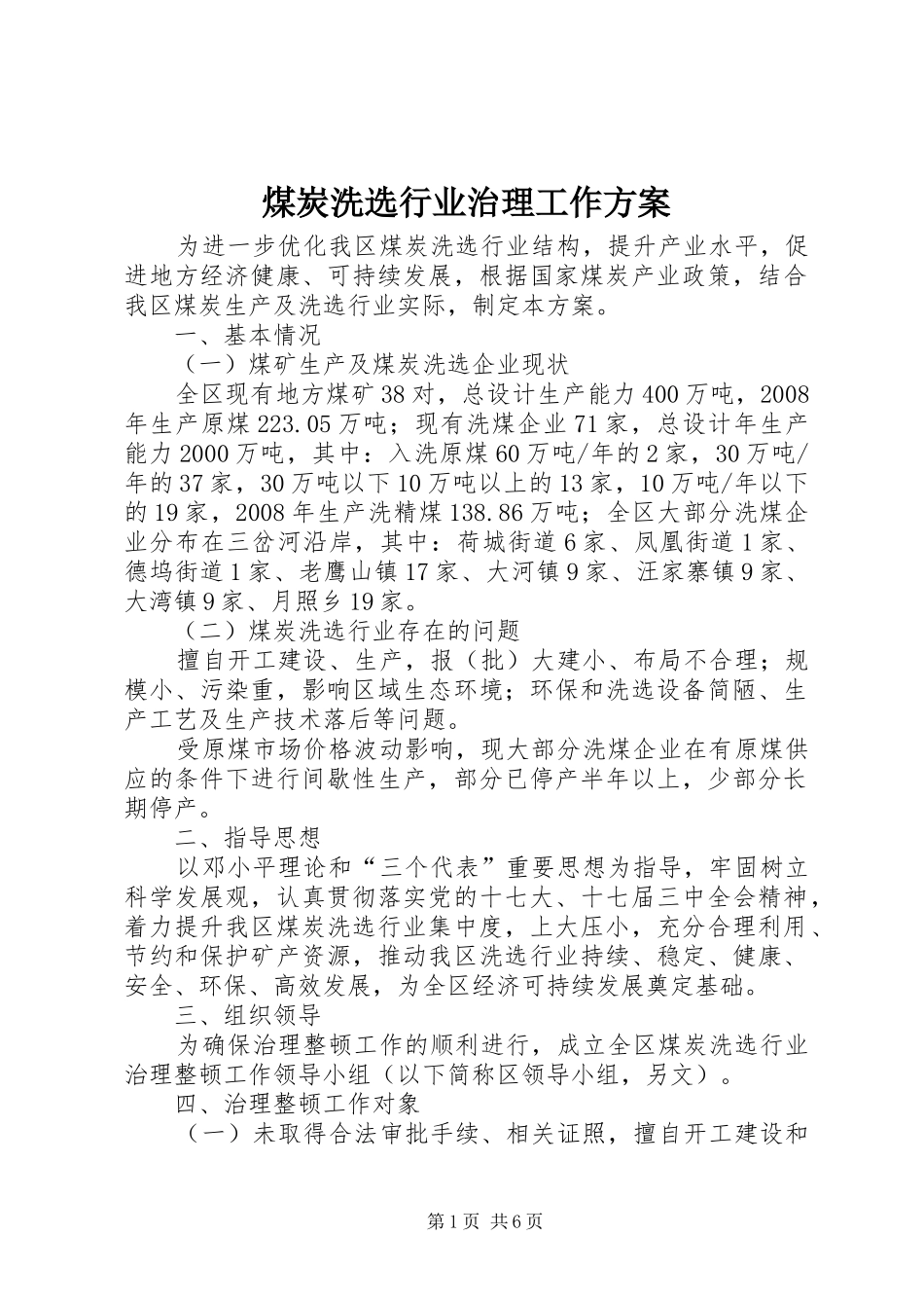 煤炭洗选行业治理工作方案_第1页