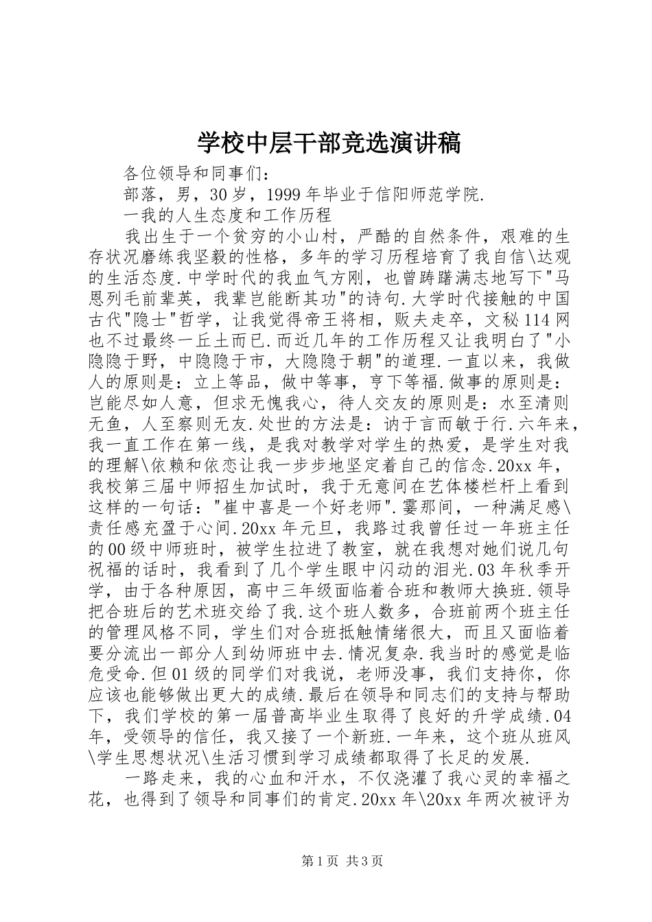 学校中层干部竞选演讲范文_第1页