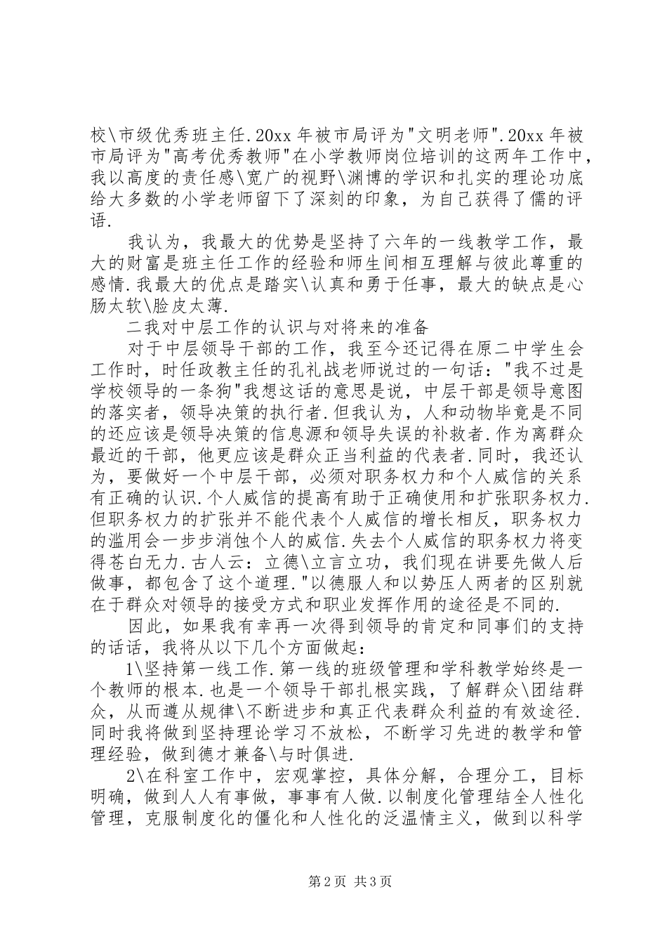 学校中层干部竞选演讲范文_第2页