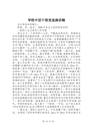 学校中层干部竞选演讲范文