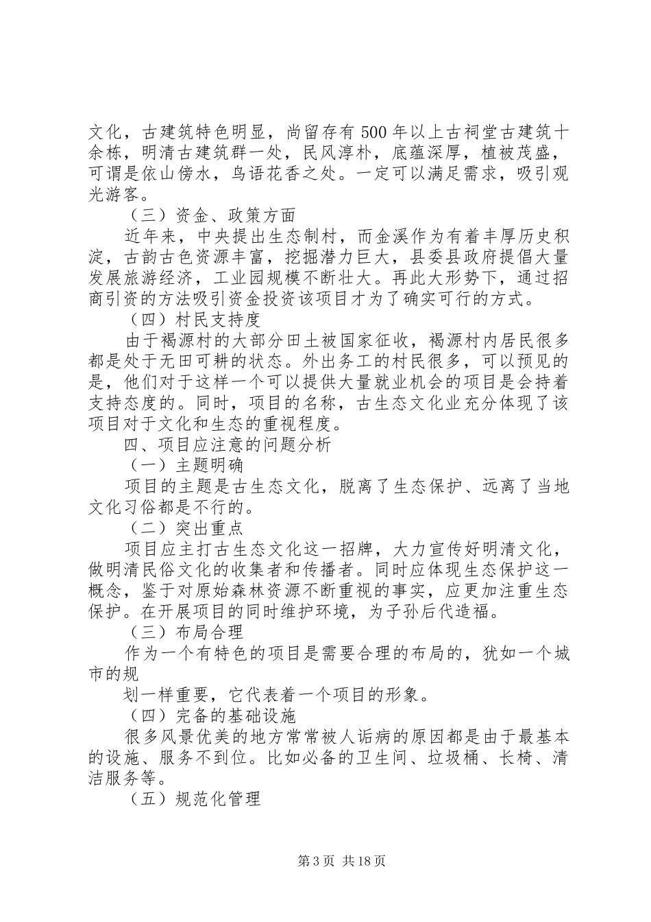 张进年——褐源村古生态文化景区项目策划方案_第3页
