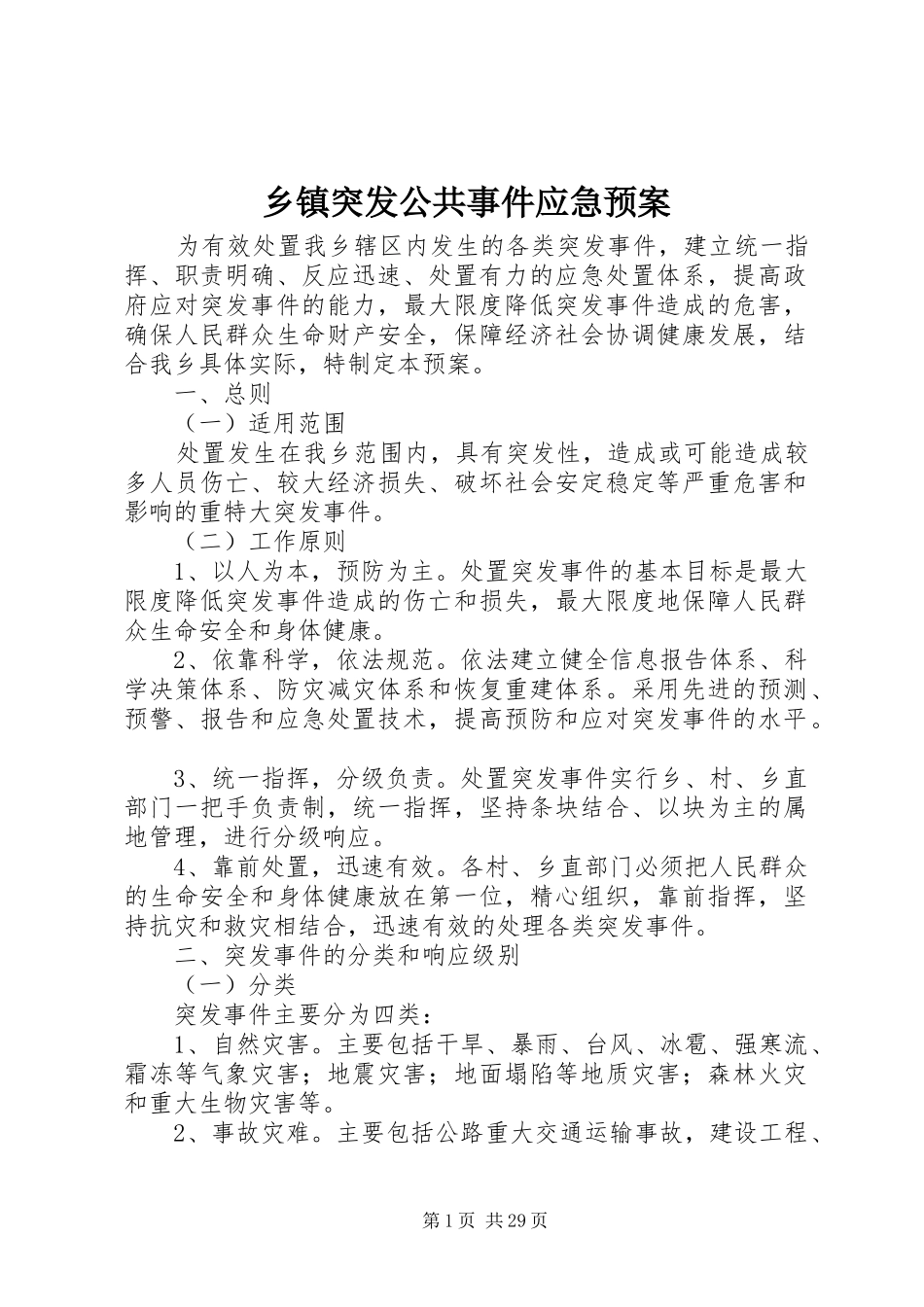 乡镇突发公共事件应急预案_第1页