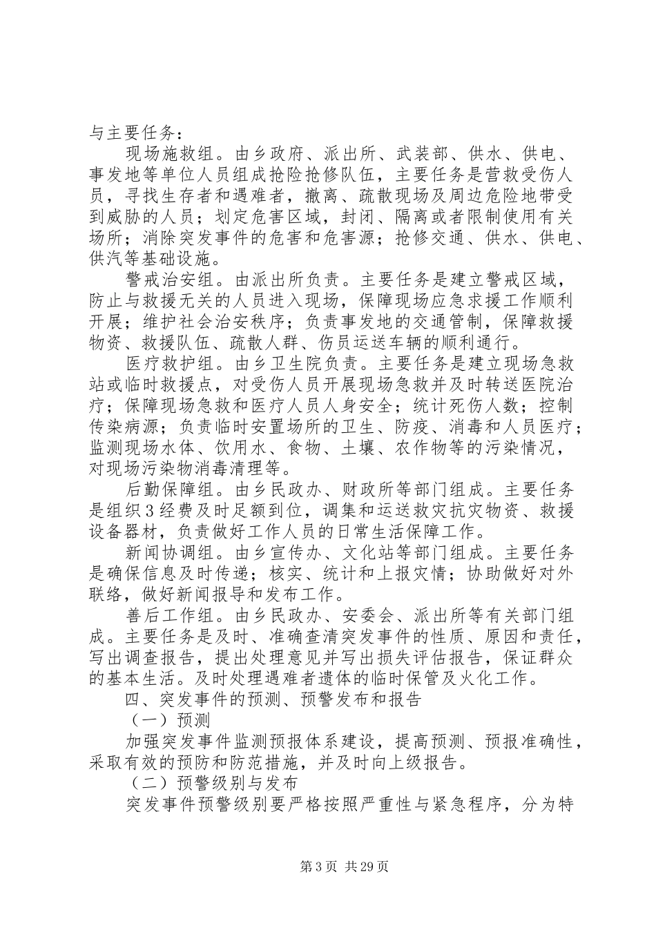 乡镇突发公共事件应急预案_第3页