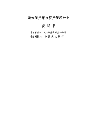 光大阳光集合资产管理计划说明书