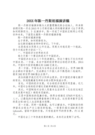 20XX年陈一丹斯坦福演讲稿