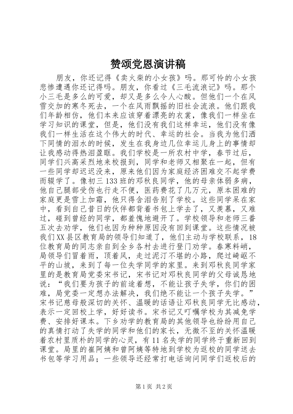 赞颂党恩演讲稿范文_第1页