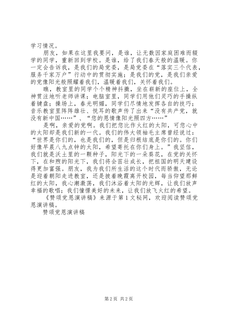 赞颂党恩演讲稿范文_第2页