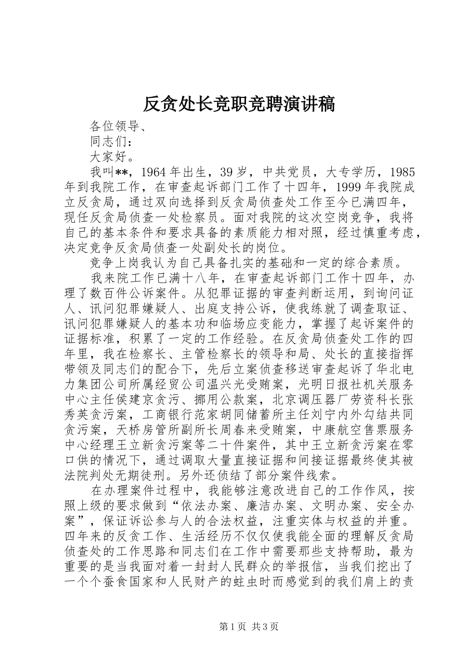 反贪处长竞职竞聘演讲稿范文_第1页