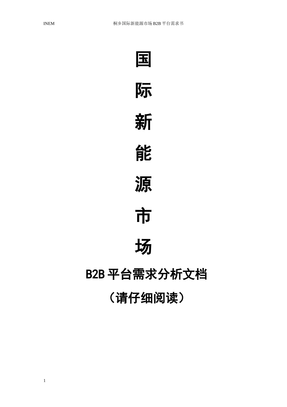 INEM B2B电子商务平台需求文档_第1页
