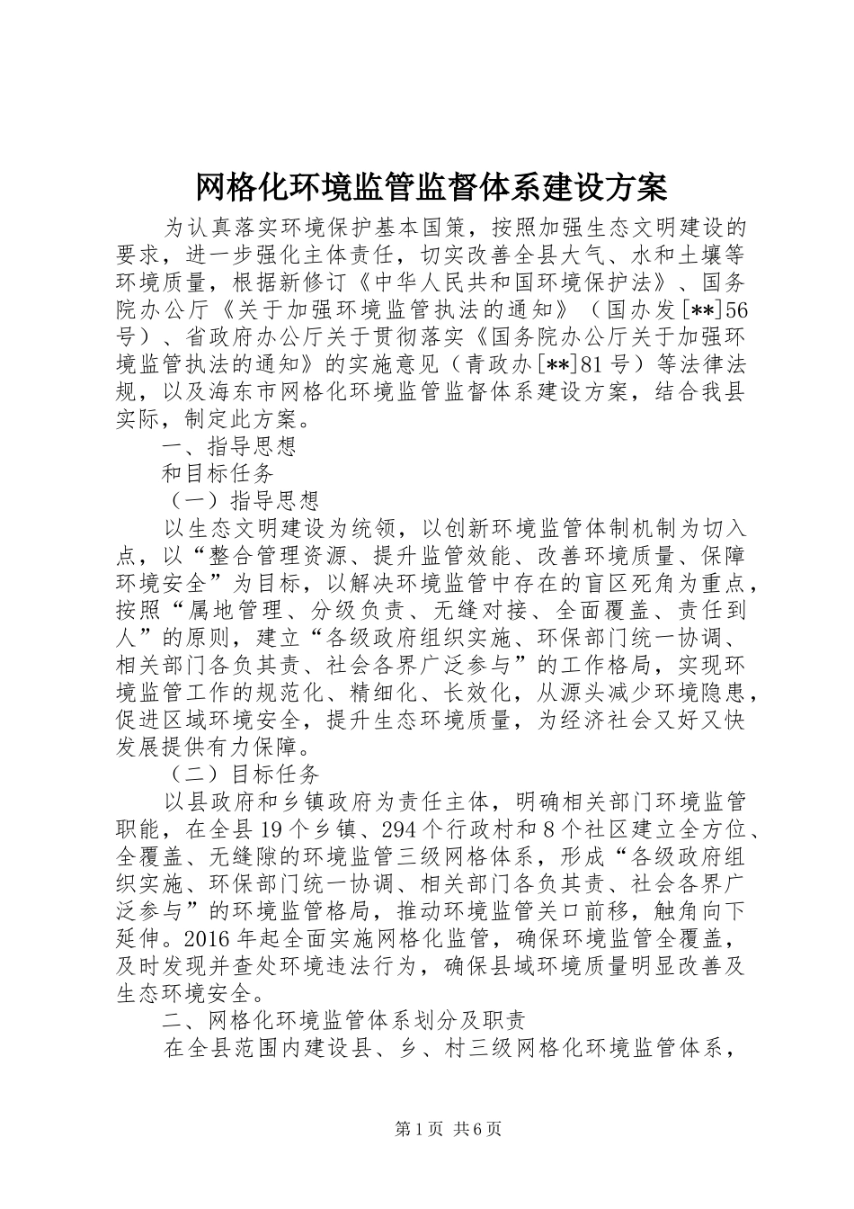 网格化环境监管监督体系建设方案_第1页