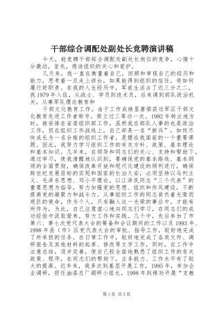 干部综合调配处副处长竞聘演讲稿范文
