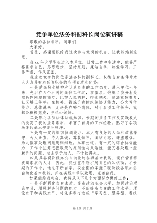 竞争单位法务科副科长岗位演讲稿范文