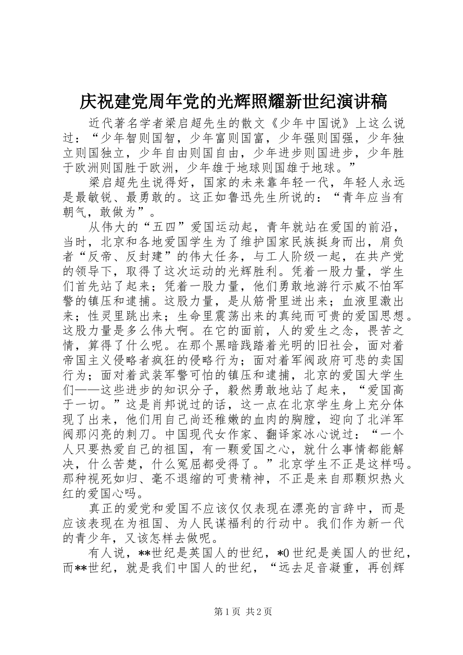 庆祝建党周年党的光辉照耀新世纪演讲稿范文_第1页