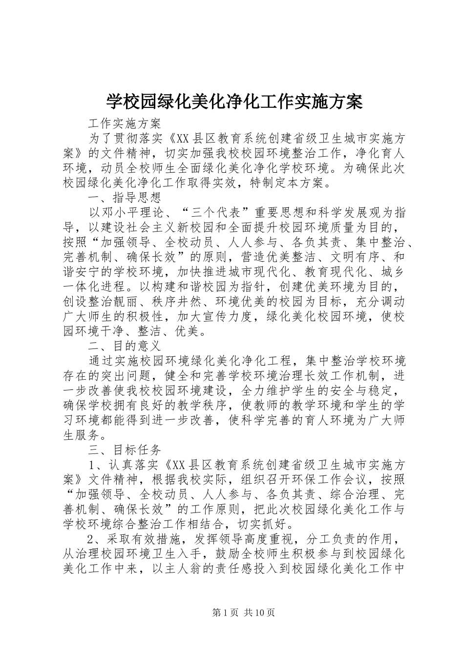 学校园绿化美化净化工作实施方案_第1页