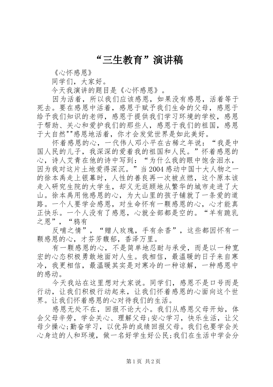 “三生教育”演讲稿范文_第1页