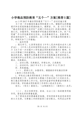 小学毒品预防教育“五个一”方案[推荐5篇]