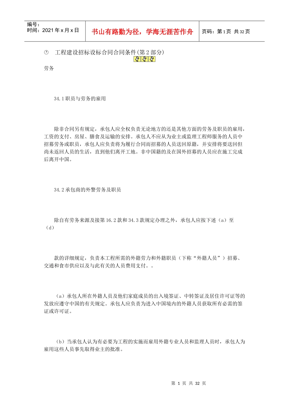 工程建设招标设标合同合同条件_第1页