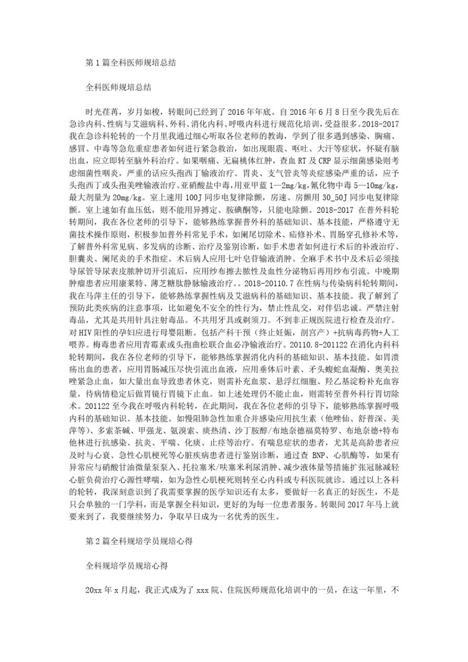 全科规培医生工作总结简短(共8篇汇总).doc_第1页