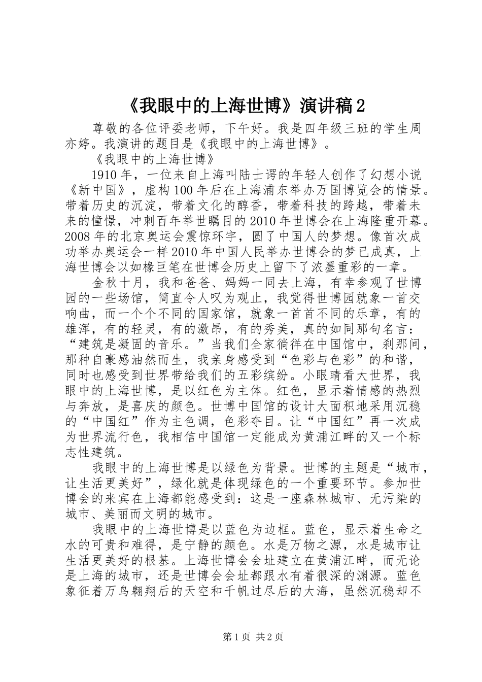 《我眼中的上海世博》演讲稿2_第1页