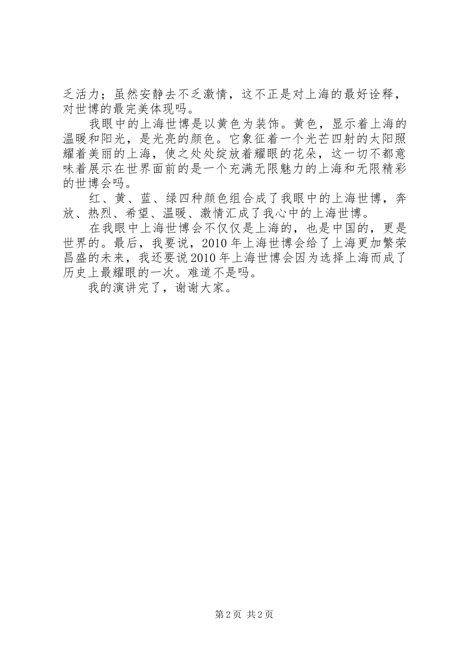 《我眼中的上海世博》演讲稿2_第2页