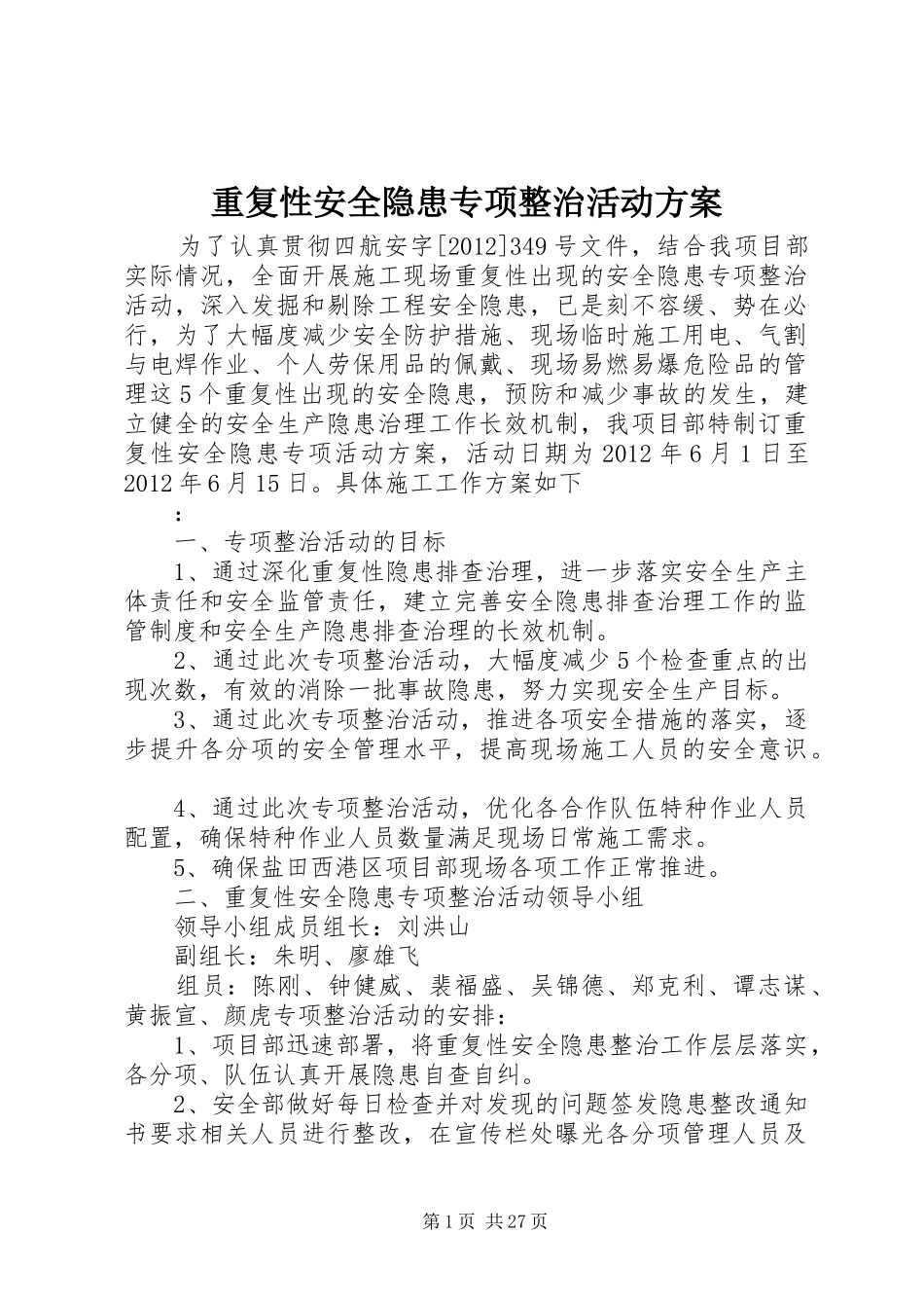 重复性安全隐患专项整治活动方案_第1页