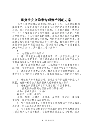 重复性安全隐患专项整治活动方案
