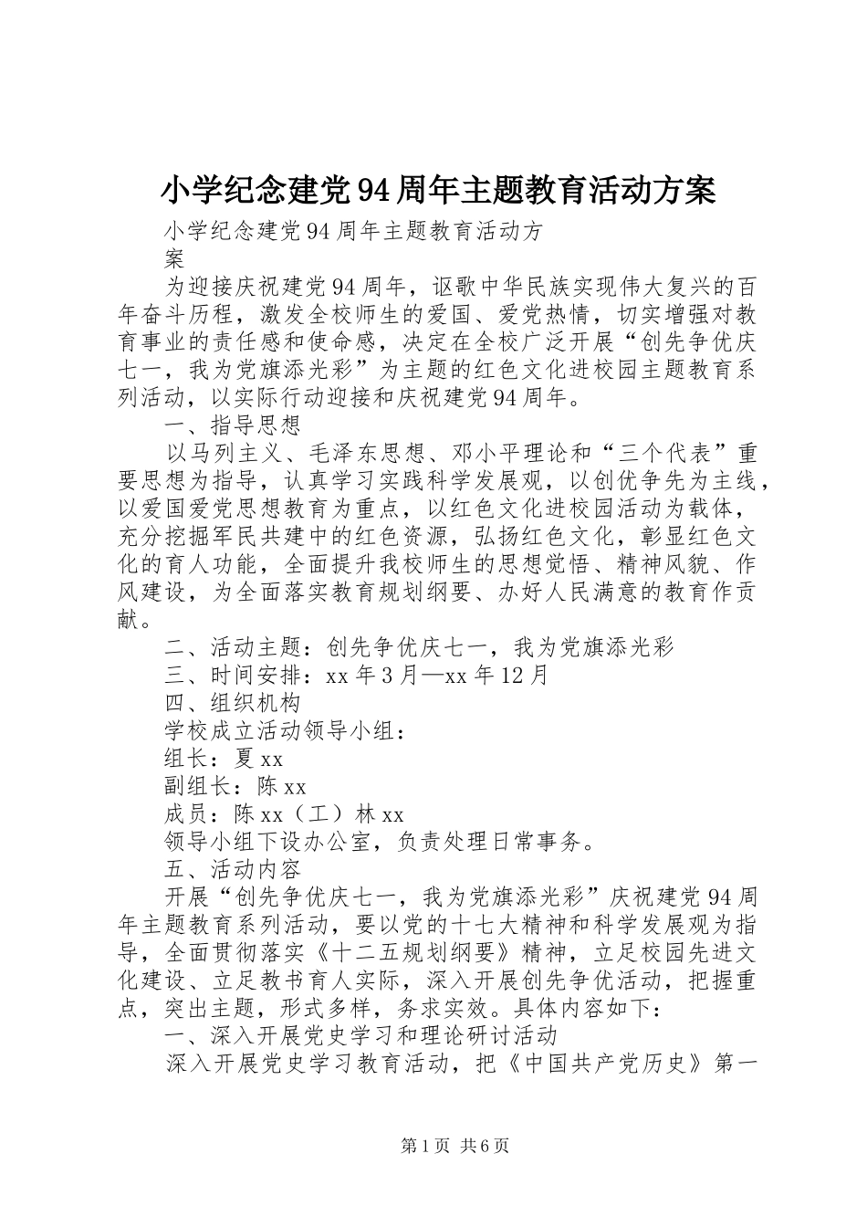 小学纪念建党94周年主题教育活动方案_第1页