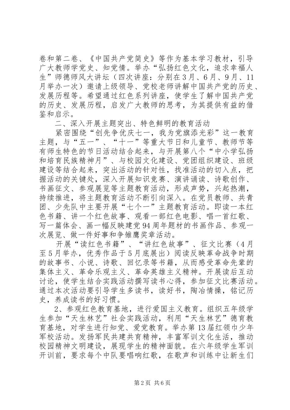小学纪念建党94周年主题教育活动方案_第2页