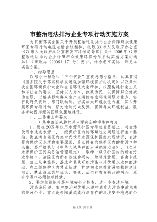 市整治违法排污企业专项行动实施方案