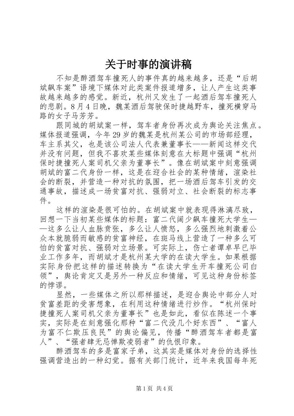 关于时事的演讲稿范文_第1页