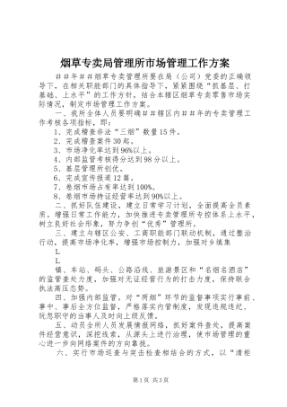 烟草专卖局管理所市场管理工作方案
