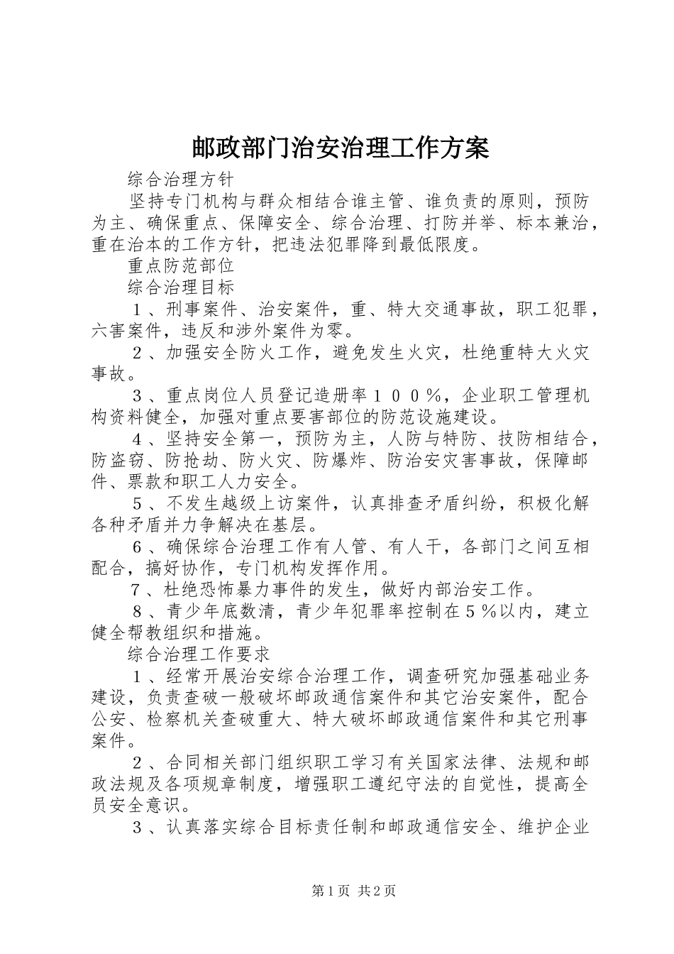 邮政部门治安治理工作方案_第1页