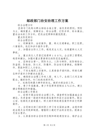 邮政部门治安治理工作方案