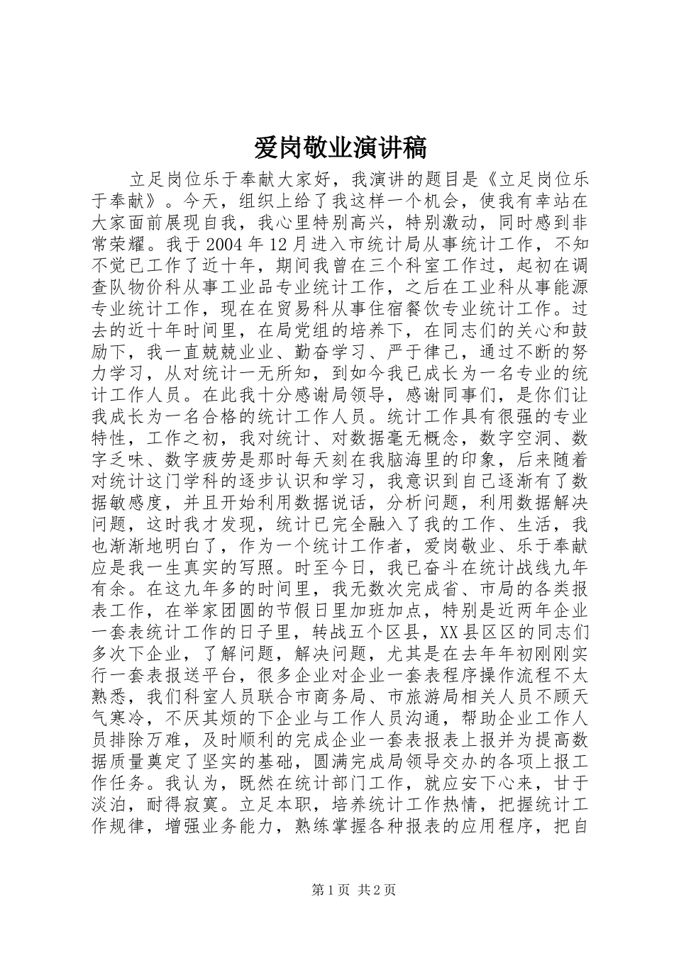 爱岗敬业演讲范文_第1页