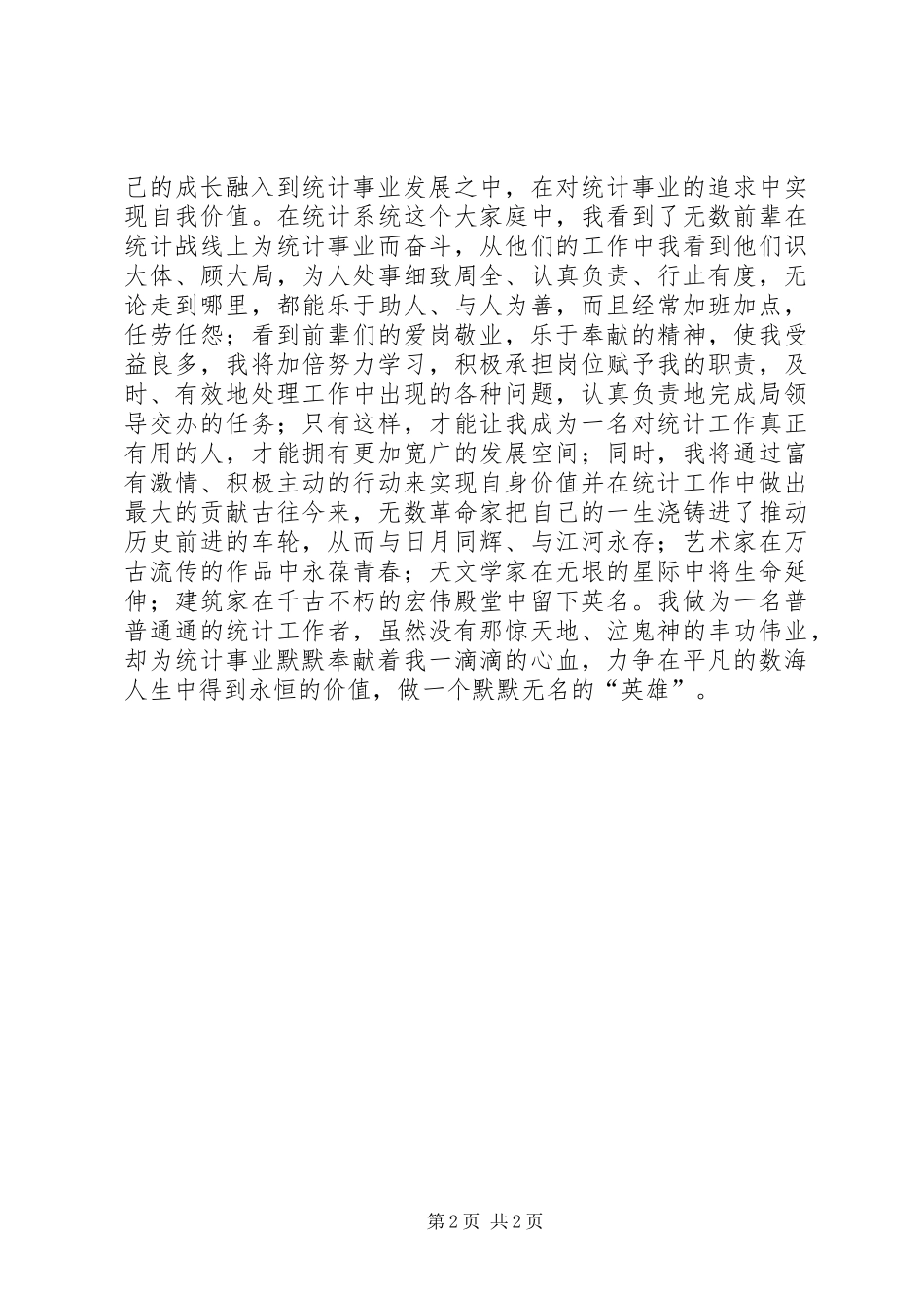 爱岗敬业演讲范文_第2页