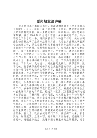 爱岗敬业演讲范文