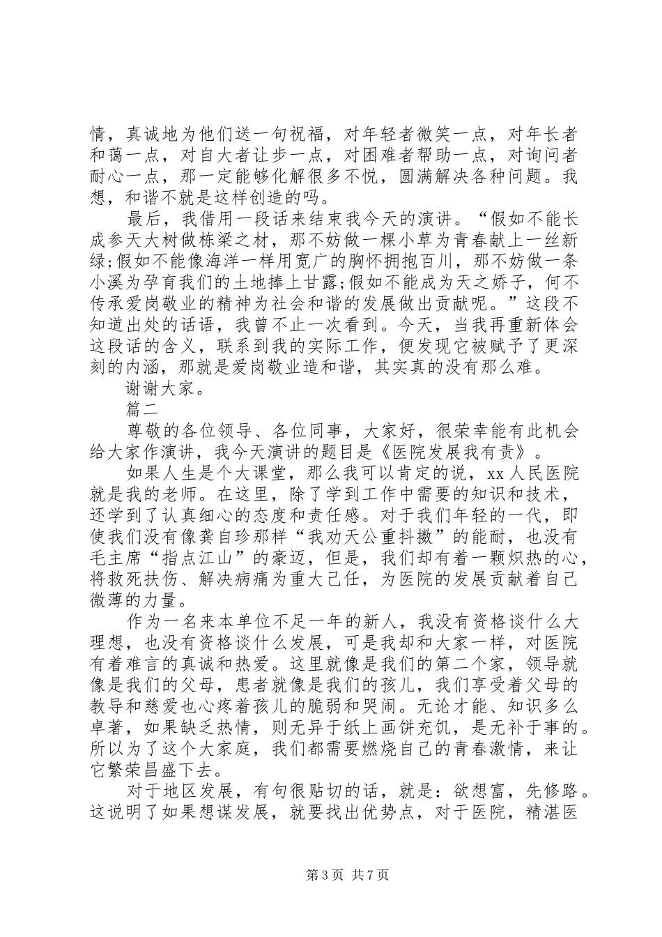 医务人员爱岗敬业演讲稿_第3页
