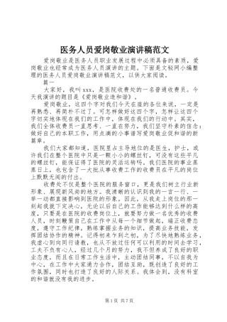 医务人员爱岗敬业演讲稿