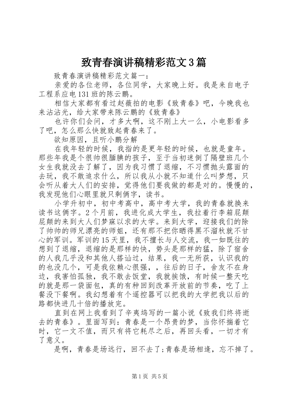 致青春演讲稿精彩范文3篇_第1页